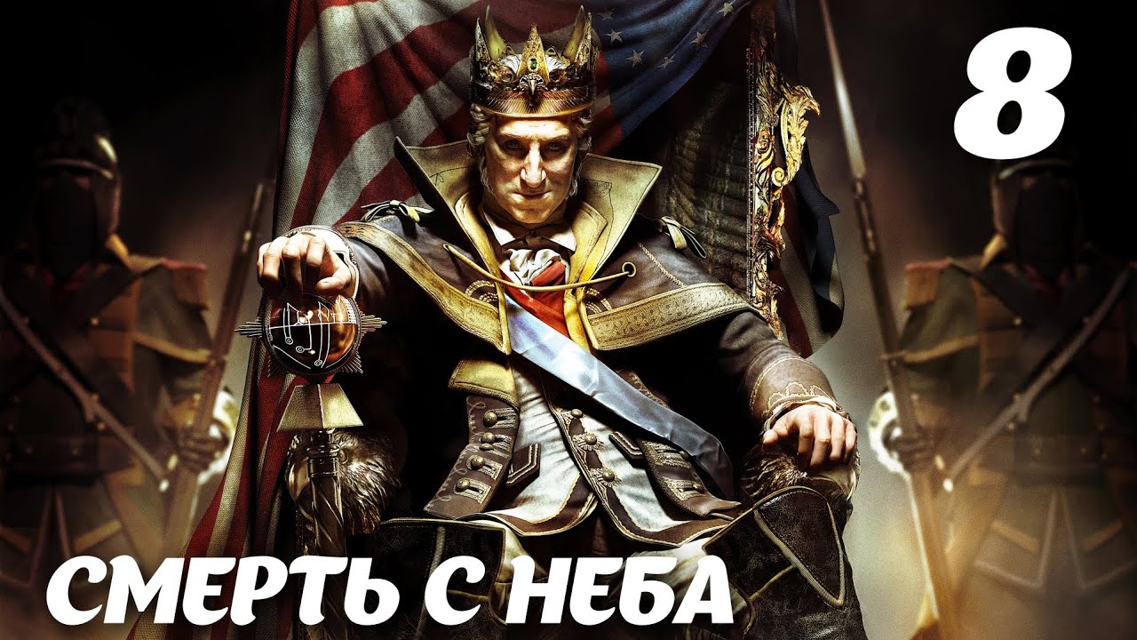 Assassin’s Creed III DLC The Tyranny of King Washington Эпизод 2: Предательство. Смерть с неба