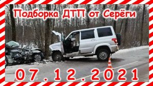 ДТП Подборка на видеорегистратор за 07.12.2021 декабрь 2021