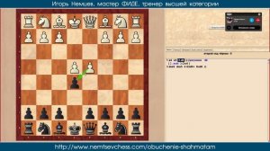 Центральный дебют. Основы шахмат для начинающих 15. Игорь Немцев