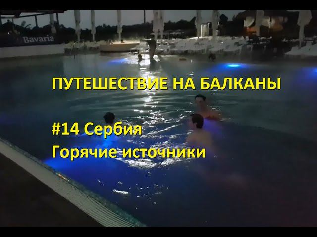 Путешествие на Балканы. #14. Сербия. Горячие источники