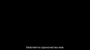 БЕЗОТВЕТНО-КАРАОКЕ