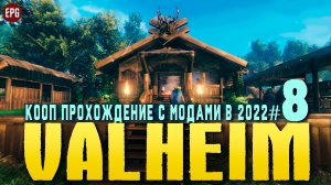 Valheim с модами - Кооп прохождение, выживание в 2022 #8 (стрим)