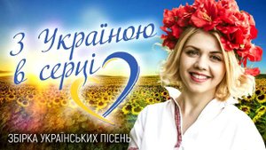 Збірка Українських Пісень! Сучасні Пісні! Кращі Українські Пісні! З Україною в Серці!