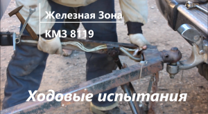 Ходовые испытания прицепа КМЗ 8119!!!