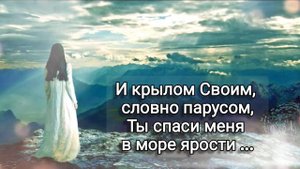 Песня-молитва (На краю стою)