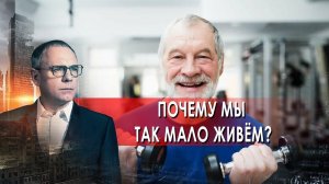 Почему мы так мало живём? Самые шокирующие гипотезы с Игорем Прокопенко (02.06.2021).