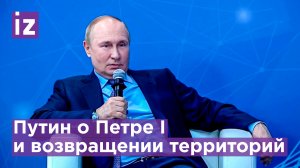 "Он возвращал": Путин о Петре I и возвращении славянских территорий / Известия