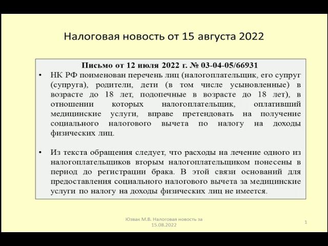 15082022 Налоговая новость о вычете по НДФЛ при лечении будущего супруга / tax benefit