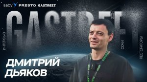 Как работает «Самурай»? Ресторатор о форуме Gastreet и автоматизации на Saby Presto