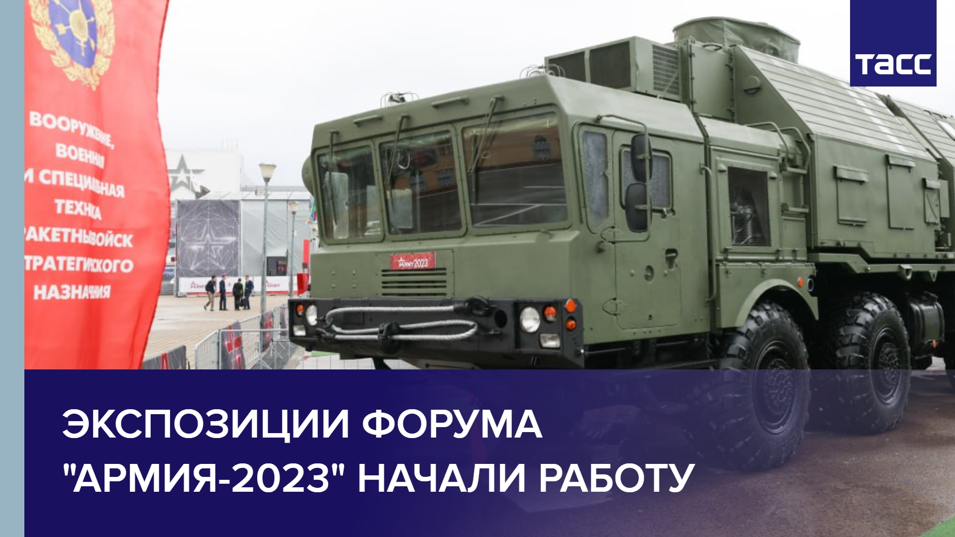 Экспозиции форума "Армия-2023" начали работу