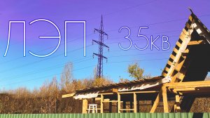 КУПИЛИ УЧАСТОК РЯДОМ С ЛЭП, ЧТО С НАМИ БУДЕТ