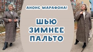 СШИЛА МОДНОЕ ЗИМНЕЕ ПАЛЬТО ИЗ ШЕРСТИ. Анонс марафона