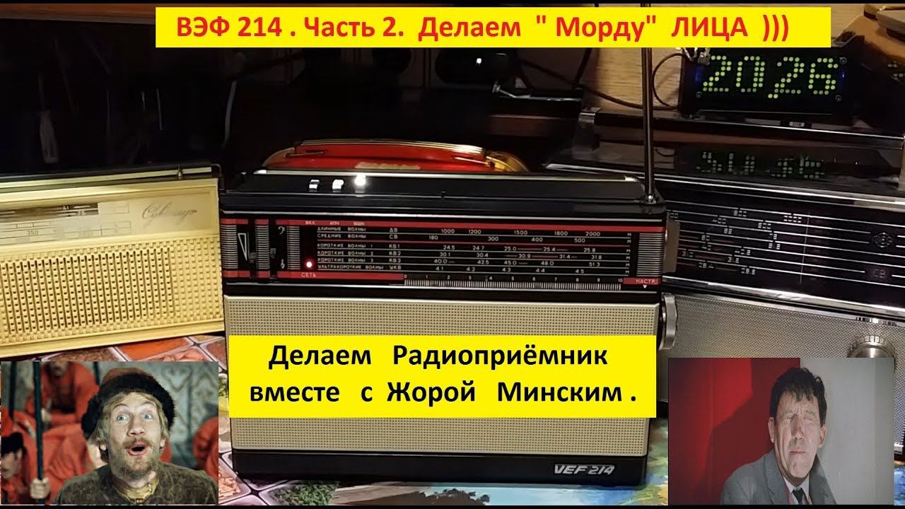ВЭФ 214 . Ремонт .Часть 2 .  Делаем  " Морду "   ЛИЦА )))