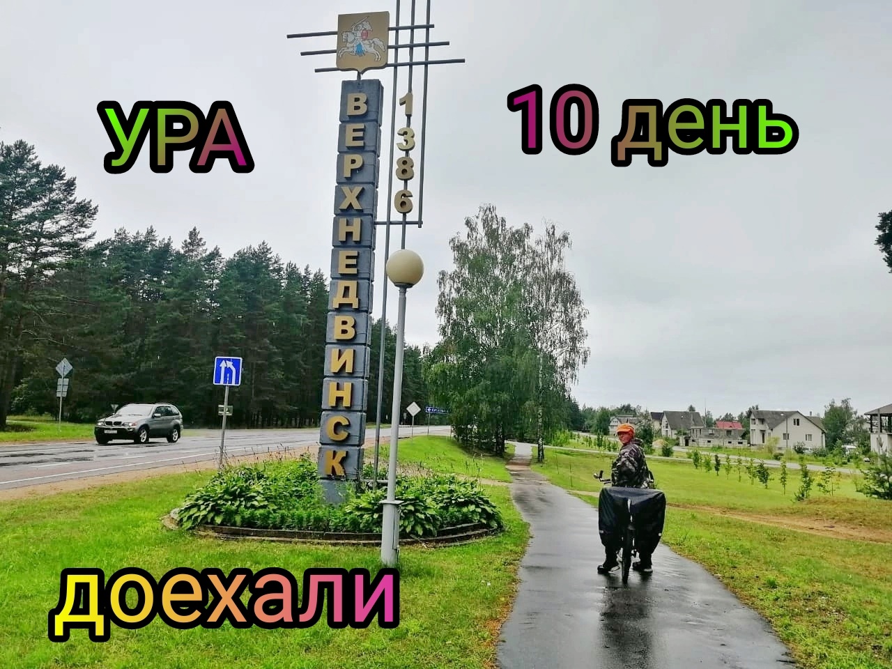 Велопутешествие в Беларусь! 10 день! Доехали в Верхнедвинск! Пограничные деревни!