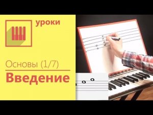 ✅? ОСНОВЫ ФОРТЕПИАНО (1_7) - ВВЕДЕНИЕ.mp4