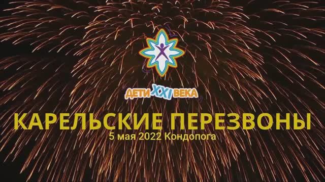 2022.05. Карелия, Международный фестиваль-конкурс "Карельские перезвоны".mp4