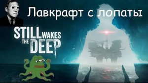 Still Wakes the Deep_ разочарованный обзор