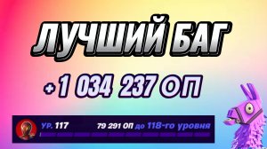 ЛУЧШАЯ КАРТА НА ОПЫТ FORTNITE БЫСТРЫЙ ФАРМ ОПЫТА ФОРТНАЙТ БАГ ОПЫТА #brother2s #багнаопытвфортнайт