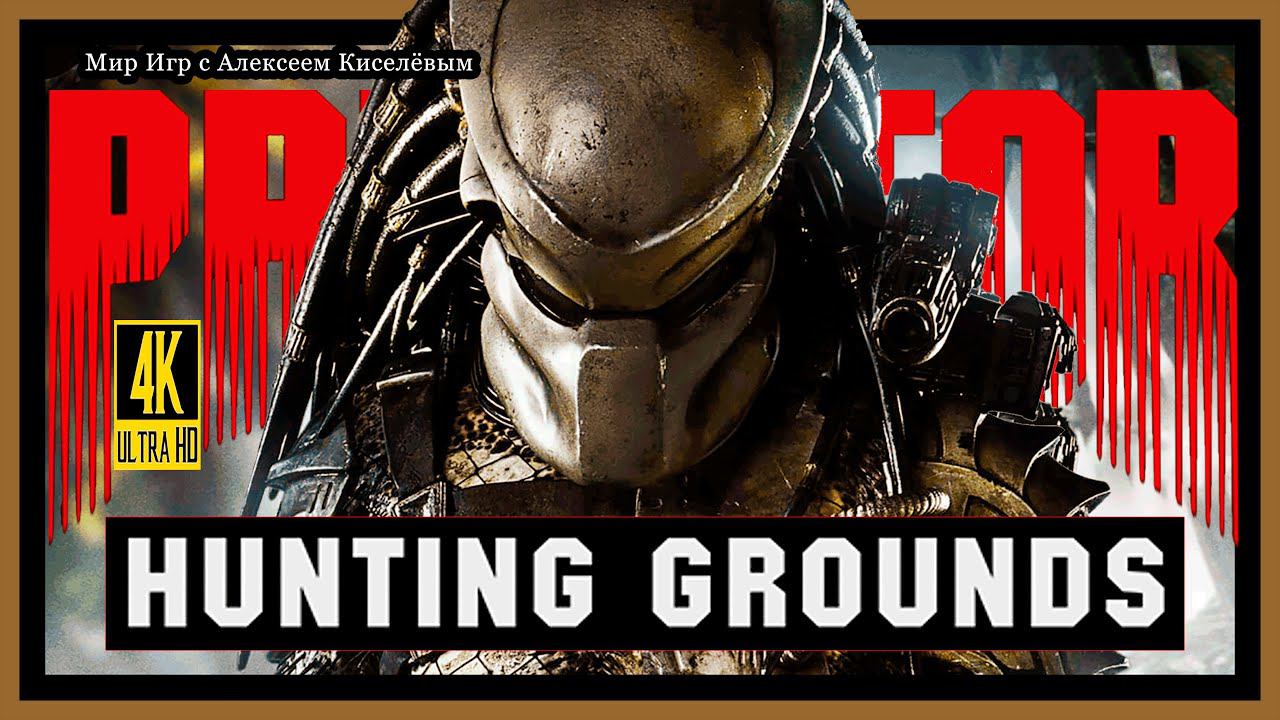 PREDATOR HUNTING GROUNDS# ОБЗОР ИГРЫ# 4K 60fps