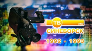 ТВ Синеборск - Из жизни Синеборска... - 1992 - 1993 г. г.