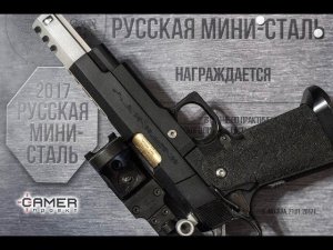 Русская мини-сталь 2017. IPSC Action Air (Level I)
