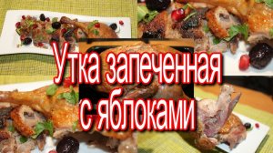 Утка фаршированная яблоками и сельдереем.