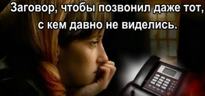 Заговор чтобы позвонил даже тот с кем давно не виделись_360p