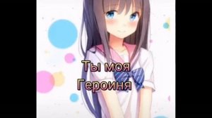 Я твой герой,ты моя половина?