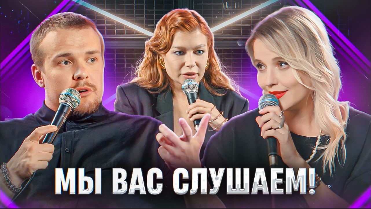 Мы вас слушаем #3 - Леонид Кулаков, Ольга Кузнецова и Лина Дембикова