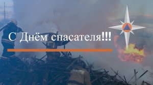 С Днём спасателя!!!