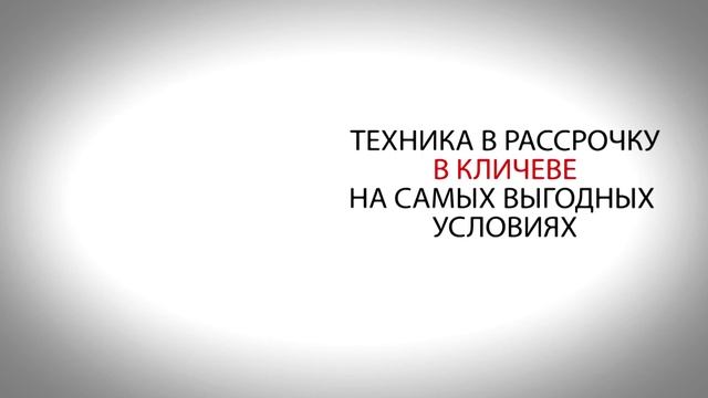 Компьютеры Ноутбуки Планшеты Телевизоры в рассрочку в Кличеве смотреть онлайн