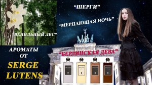 ТОП 4 АРОМАТА SERGE LUTENS!? САМЫЕ ПОПУЛЯРНЫЕ И ПРОДАВАЕМЫЕ!