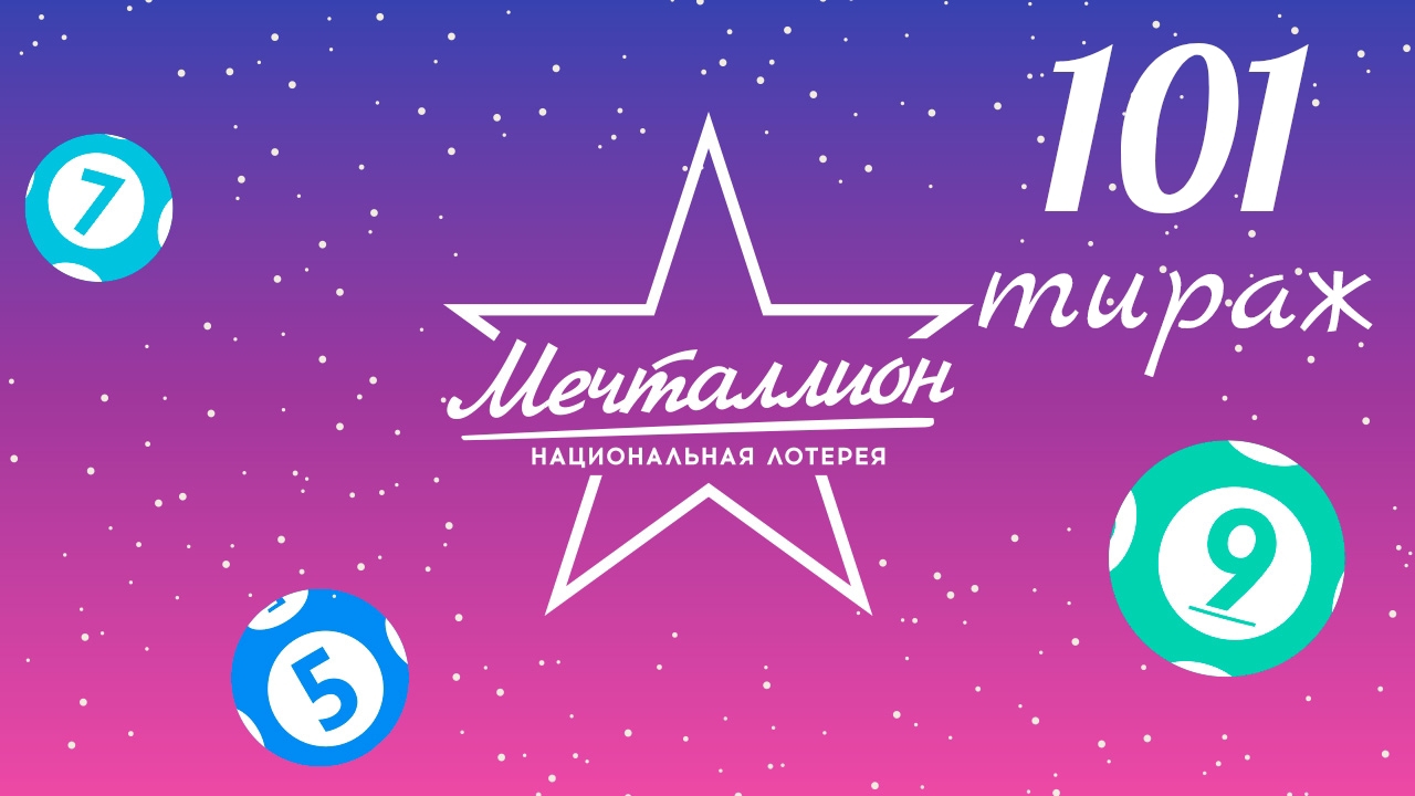 МЕЧТАЛЛИОН 101 тираж 25 августа. Проверить билет под музыку с цифрами.