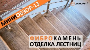 Мини-обзор отделки лестницы №13 | Фиброкамень®