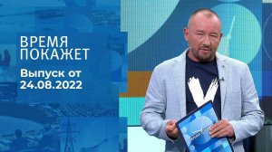 Время покажет. Часть 3. Выпуск от 24.08.2022