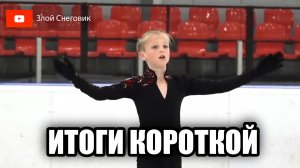 ИТОГИ КОРОТКОЙ ПРОГРАММЫ - Юноши и Девушки (КМС). Турнир памяти Игоря Пашкевича 2023
