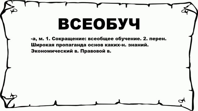 ВСЕОБУЧ - что это такое? значение и описание смотреть онлайн