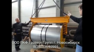 Траверса для подъема стальных рулонов
