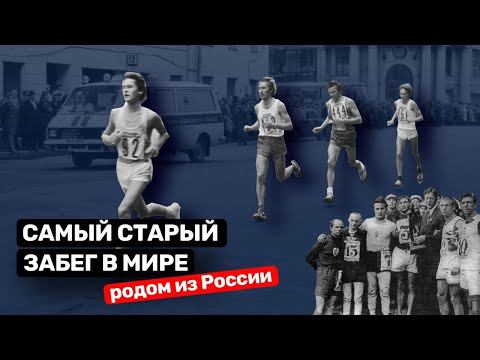 Старейший пробег родом из России. Захочешь его пробежать!