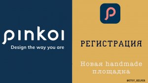 PINKOI РЕГИСТРАЦИЯ \ Продажа хэндмэйд за границу площадка