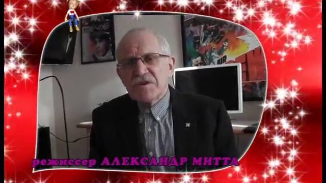 Нам 25 лет Поздравление Александра Митты. смотреть онлайн