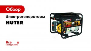 Как выбрать электрогенератор HUTER