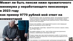 Может ли быть пенсия ниже прожиточного минимума у неработающего пенсионера в 2023 году?