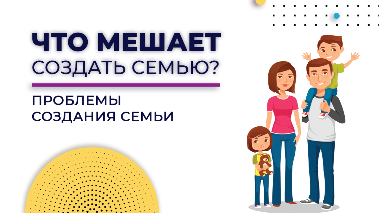 Создание семьи | Что мешает завести семью | Проблемы создания семьи