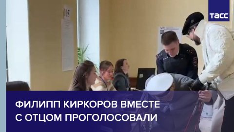 Филипп Киркоров вместе с отцом проголосовали на выборах #shorts