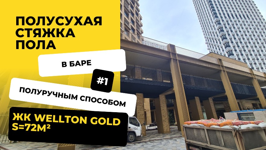 ЖК Велтон Голд стяжка пола в баре