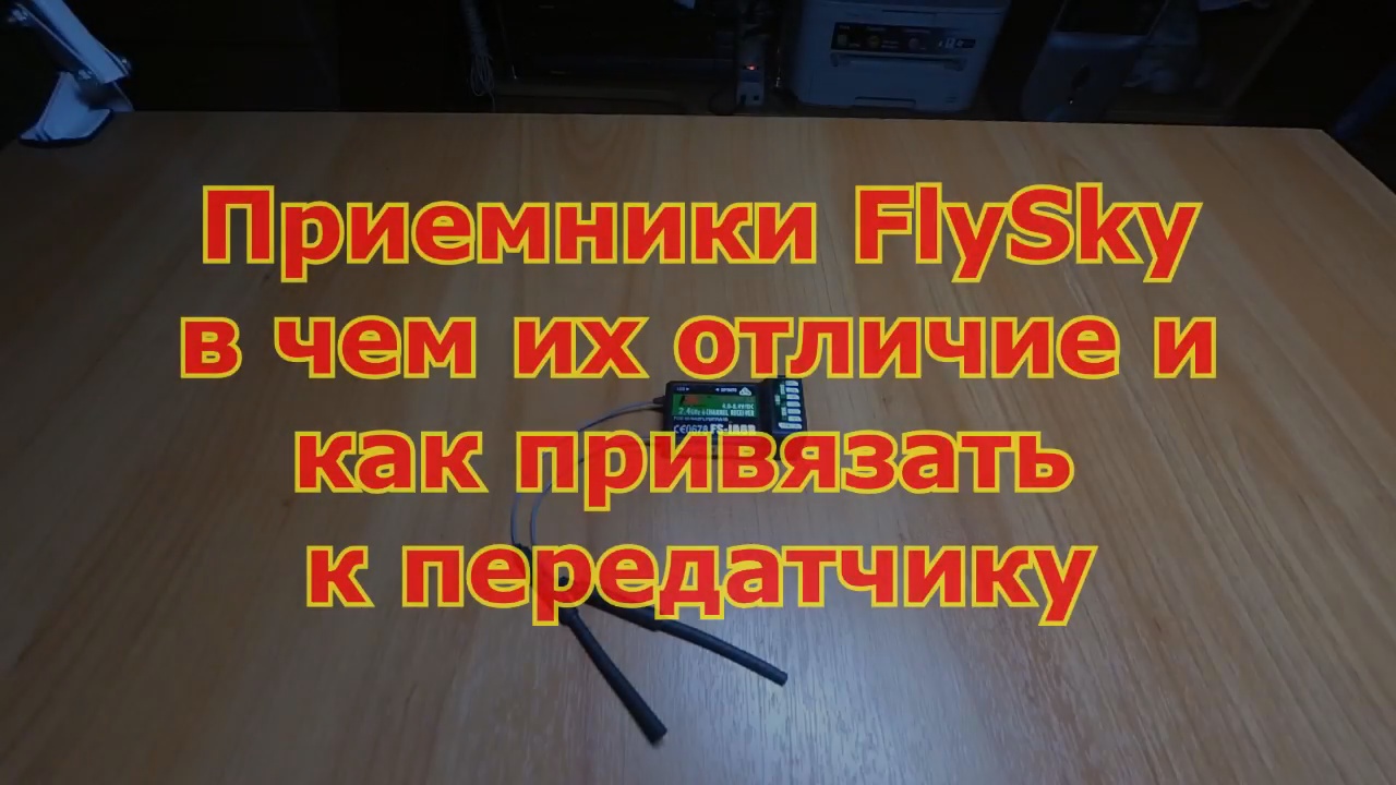Приемники FS-IA6B и FS-IA6  различие и как привязать к передатчику