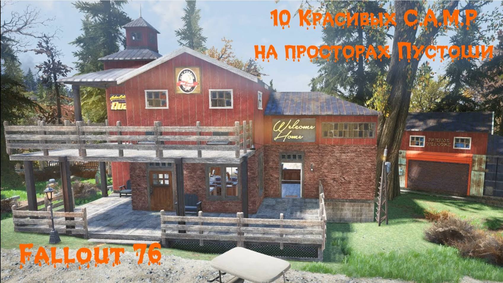 10 красивых CAMP на просторах Пустоши (Fallout 76)