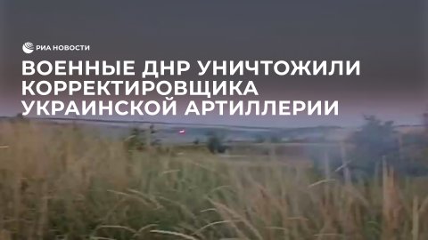 Военные ДНР уничтожили корректировщика американских гаубиц М777