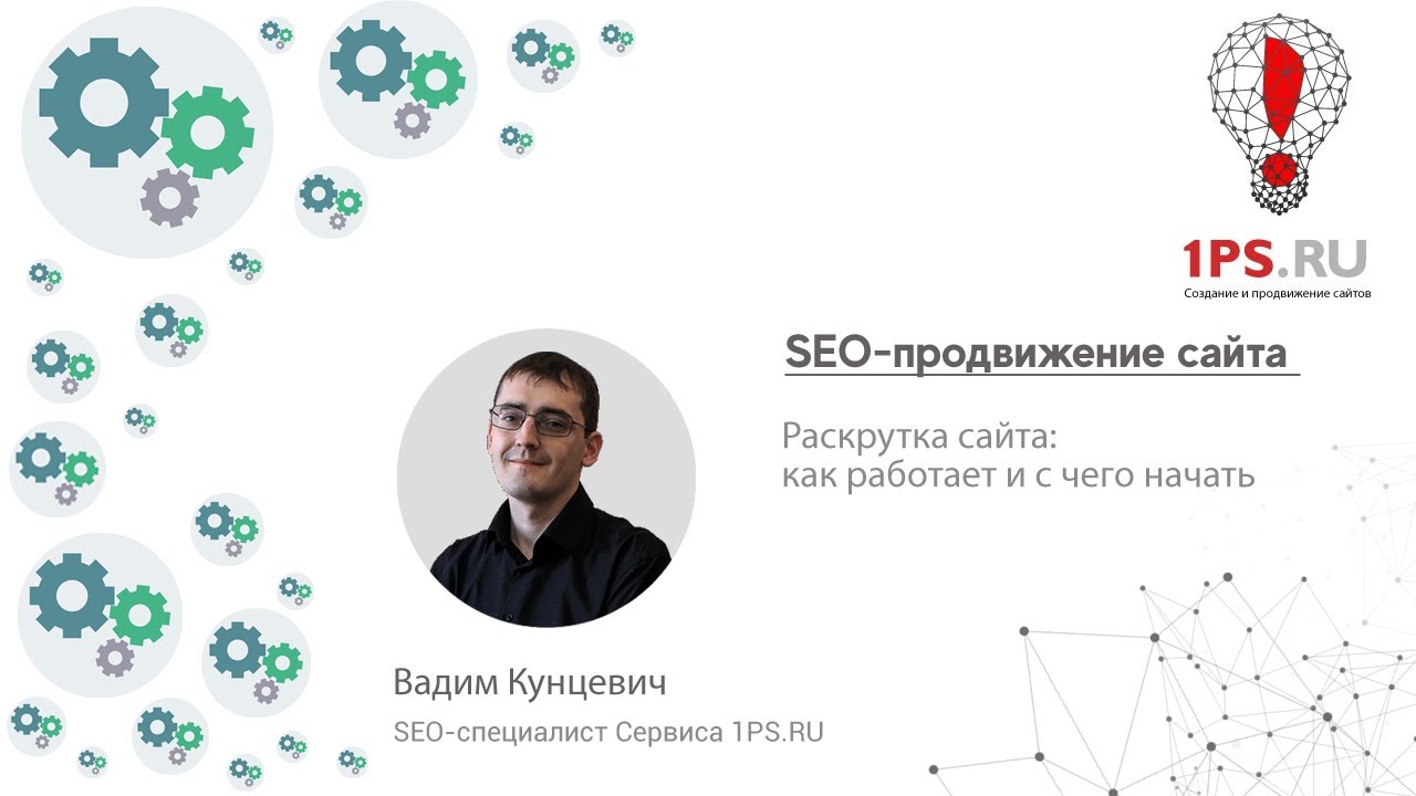 SEO-продвижение сайта:  как работает и с чего начать